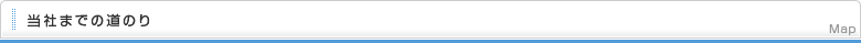 当社までの道のり