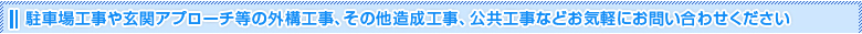 施工に関するお問い合わせは