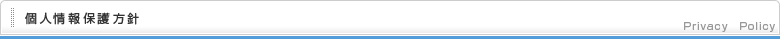 個人情報保護方針
