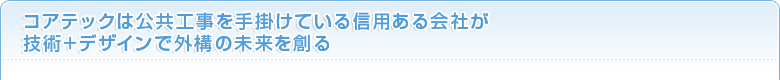 コアテックでは公共工事を手掛けている信用ある会社が技術+デザインで外構の未来を創る